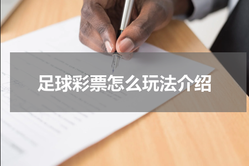 足球彩票怎么玩法介绍