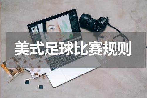 美式足球比赛规则