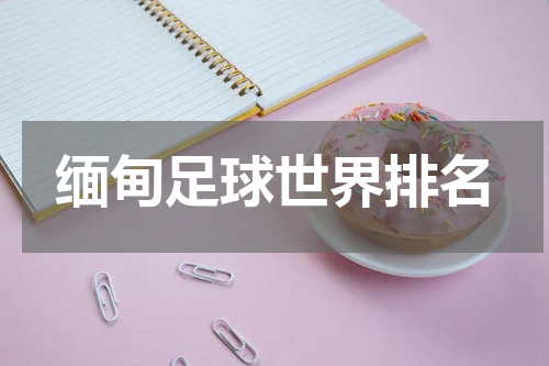 缅甸足球世界排名