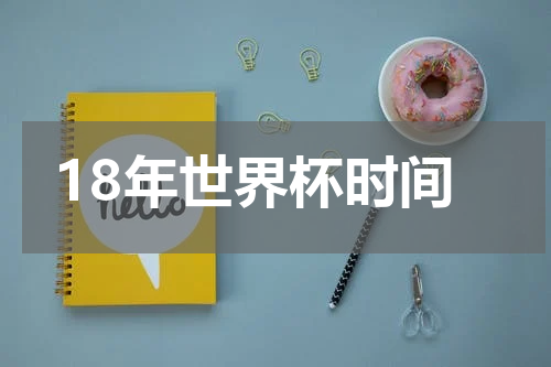 18年世界杯时间
