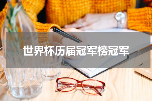 世界杯历届冠军榜冠军