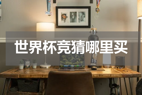 世界杯竞猜哪里买