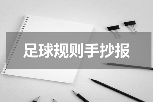 足球规则手抄报