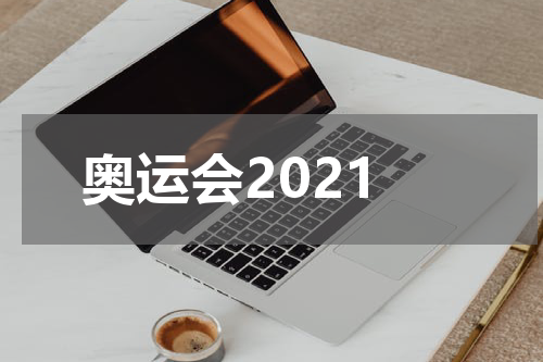 奥运会2021