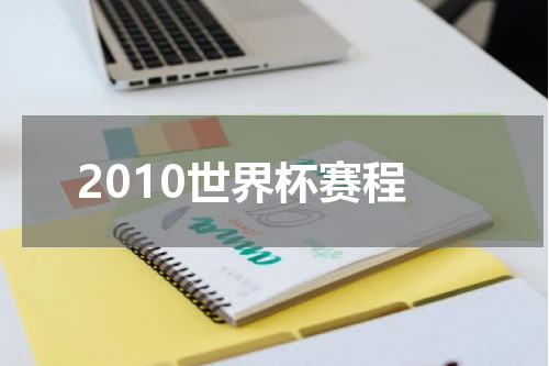2010世界杯赛程