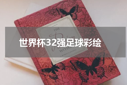 世界杯32强足球彩绘