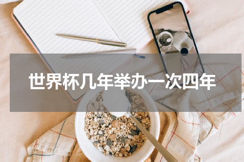 世界杯几年举办一次四年