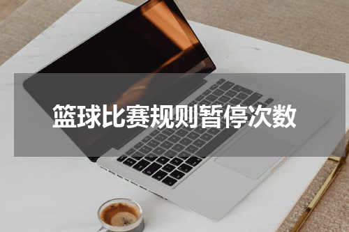 篮球比赛规则暂停次数