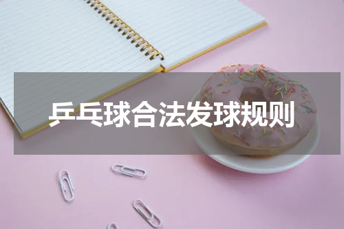 乒乓球合法发球规则