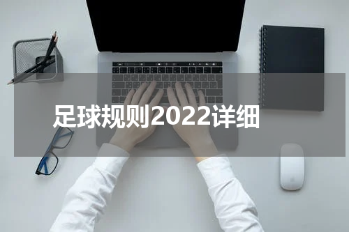 足球规则2022详细