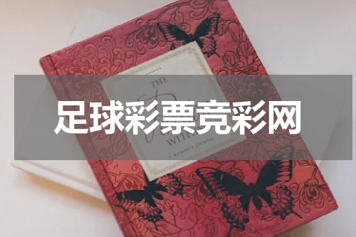 足球彩票竞彩网