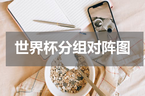世界杯分组对阵图