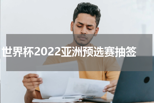 世界杯2022亚洲预选赛抽签