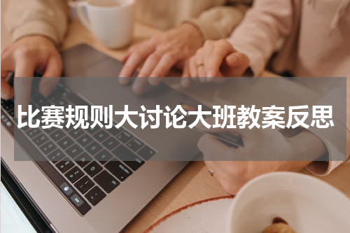 比赛规则大讨论大班教案反思