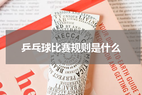 乒乓球比赛规则是什么