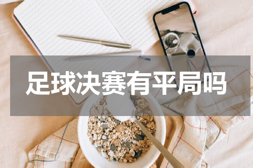 足球决赛有平局吗