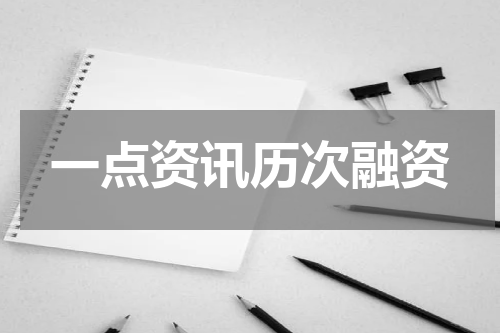 一点资讯历次融资