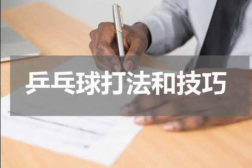 乒乓球打法和技巧