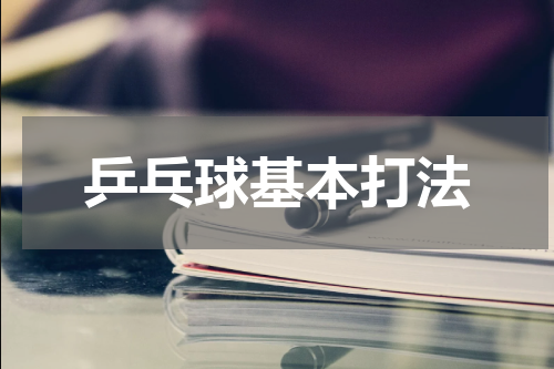 乒乓球基本打法