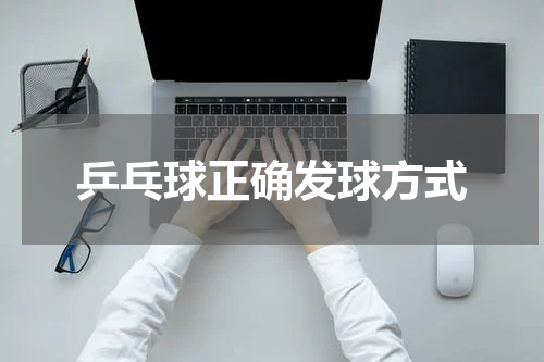 乒乓球正确发球方式
