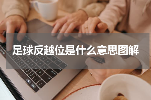 足球反越位是什么意思图解