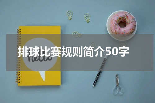 排球比赛规则简介50字