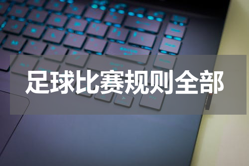足球比赛规则全部