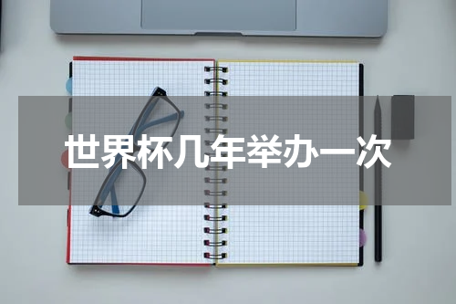 世界杯几年举办一次
