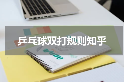 乒乓球双打规则知乎
