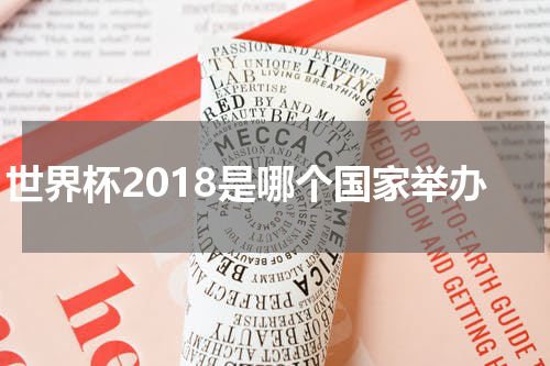 世界杯2018是哪个国家举办