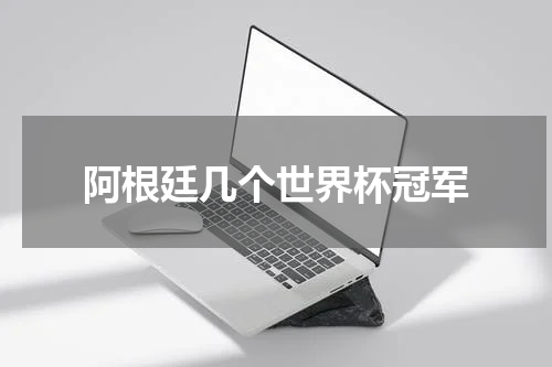 阿根廷几个世界杯冠军