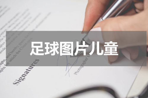 足球图片儿童