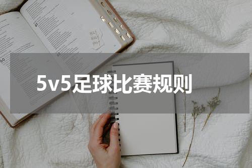 5v5足球比赛规则