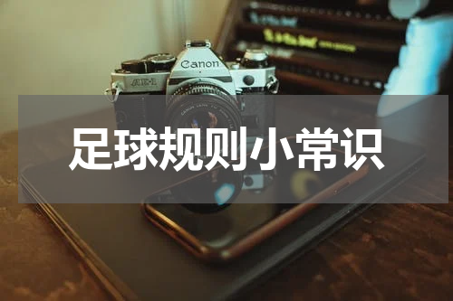 足球规则小常识