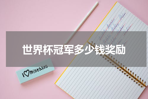 世界杯冠军多少钱奖励