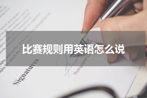 比赛规则用英语怎么说