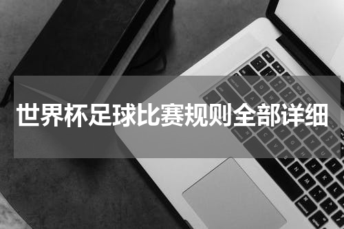 世界杯足球比赛规则全部详细