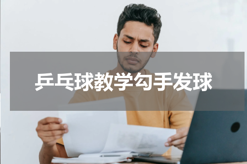 乒乓球教学勾手发球