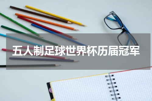 五人制足球世界杯历届冠军