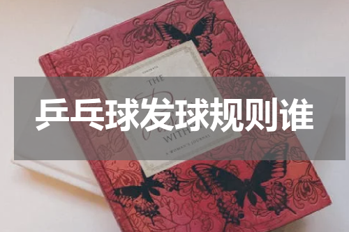 乒乓球发球规则谁