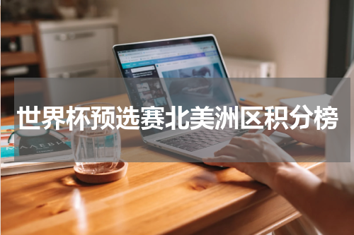 世界杯预选赛北美洲区积分榜