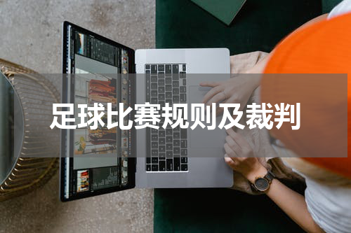 足球比赛规则及裁判