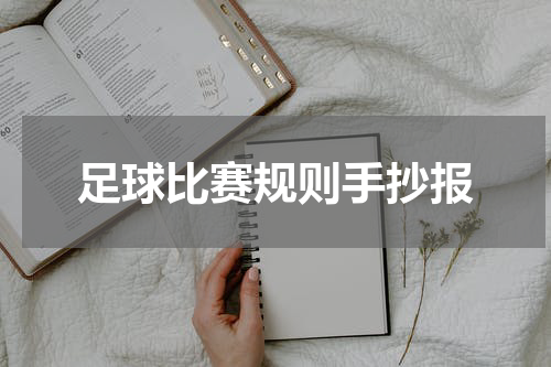 足球比赛规则手抄报