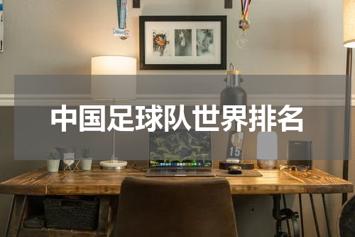 中国足球队世界排名