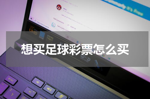 想买足球彩票怎么买