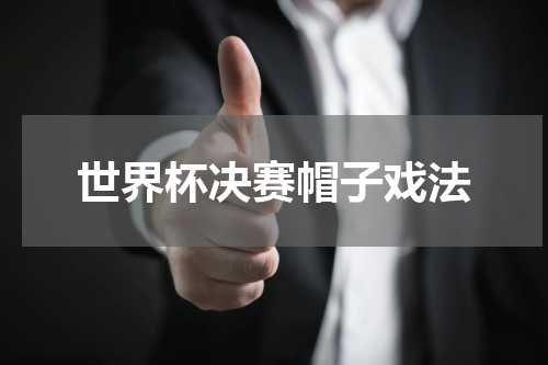 世界杯决赛帽子戏法