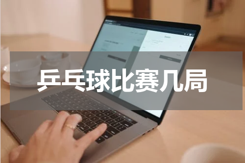 乒乓球比赛几局