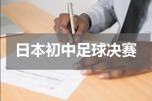 日本初中足球决赛