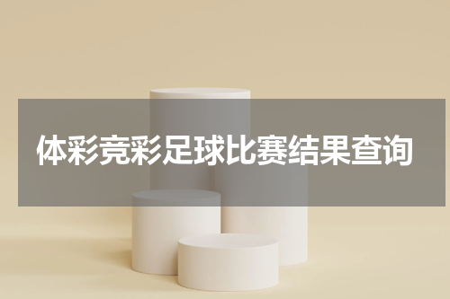 体彩竞彩足球比赛结果查询