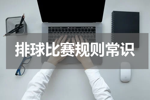 排球比赛规则常识